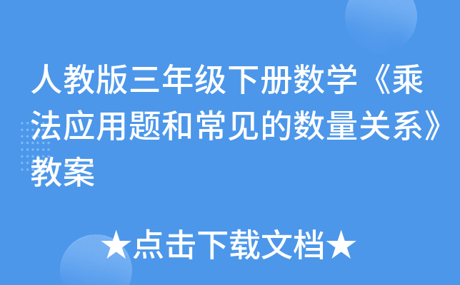 �˽̰����꼶�²���ѧ���˷�Ӧ����ͳ�����������ϵ���̰�
