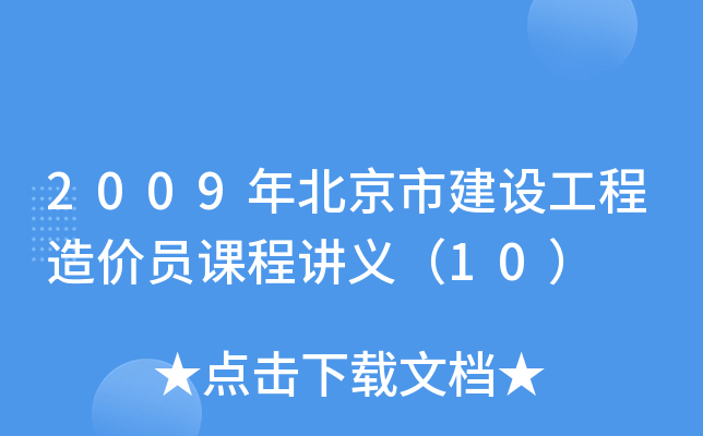 2009�걱���н��蹤�����Ա�γ̽��壨10��
