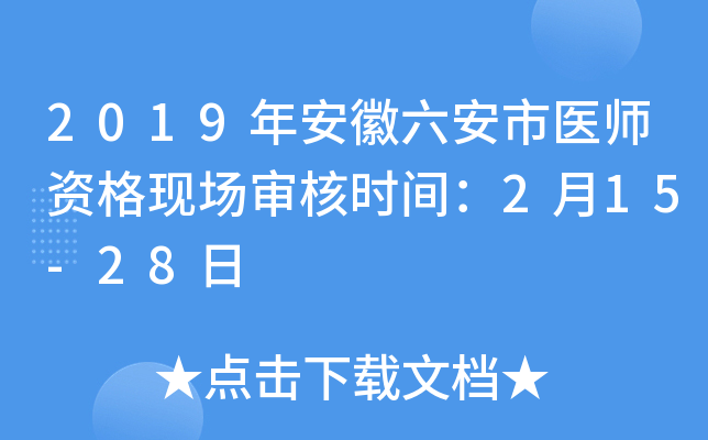 2019�갲��������ҽʦ�ʸ��ֳ����ʱ�䣺2��15-28��