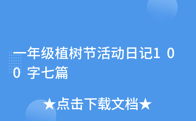 һ�꼶ֲ���ڻ�ռ�100����ƪ