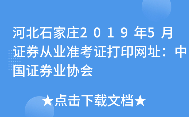 �ӱ�ʯ��ׯ2019��5��֤ȯ��ҵ׼��֤��ӡ��ַ���й�֤ȯҵЭ��