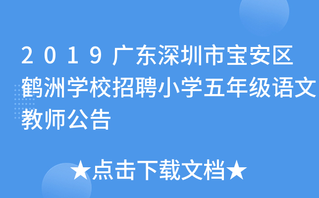 2019�㶫�����б���������ѧУ��ƸСѧ���꼶���Ľ�ʦ����