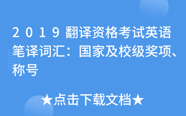 2019�����ʸ���Ӣ�����ʻ㣺���Ҽ�У������ƺ�