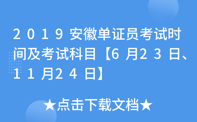 2019���յ�֤Ա����ʱ�估���Կ�Ŀ��6��23�ա�11��24�ա�