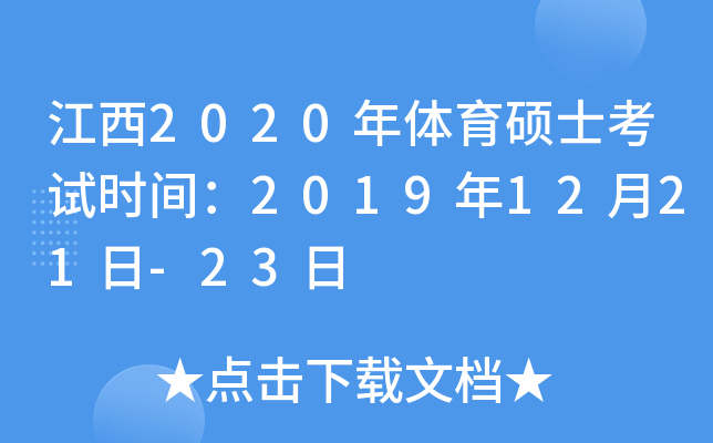 ����2020������˶ʿ����ʱ�䣺2019��12��21��-23��