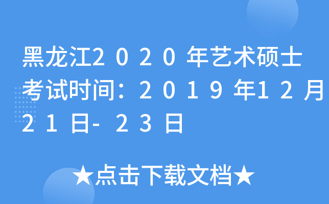 ������2020������˶ʿ����ʱ�䣺2019��12��21��-23��