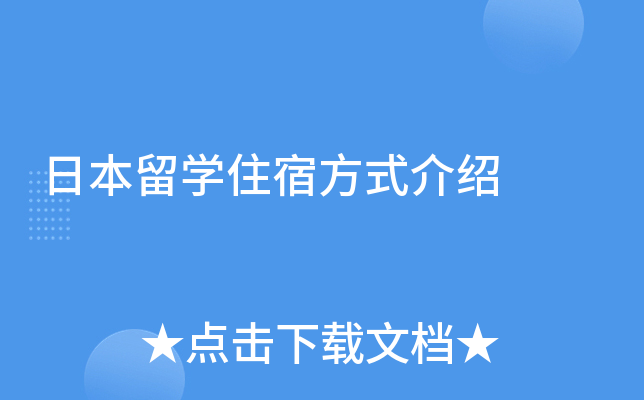 �ձ���ѧס�޷�ʽ����