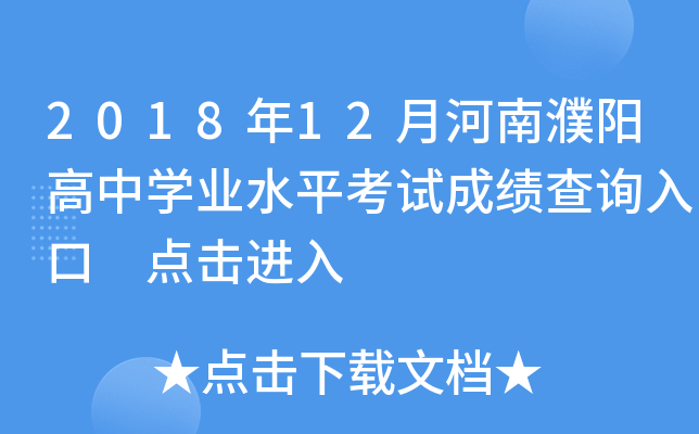 2018��12�º����������ѧҵˮƽ���Գɼ���ѯ��� �������