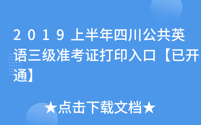 2019�ϰ����Ĵ�����Ӣ������׼��֤��ӡ��ڡ��ѿ�ͨ��