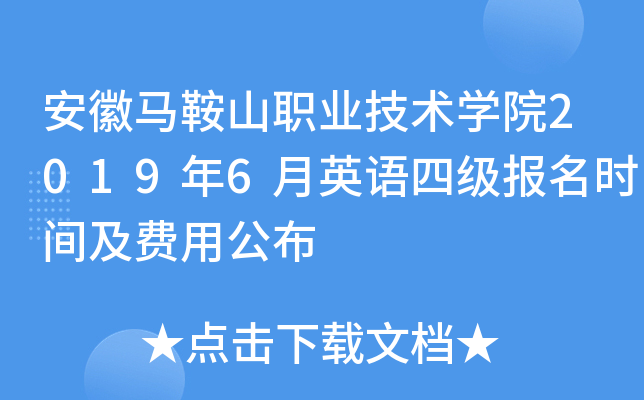 ��������ɽְҵ����ѧԺ2019��6��Ӣ���ļ�����ʱ�估���ù���