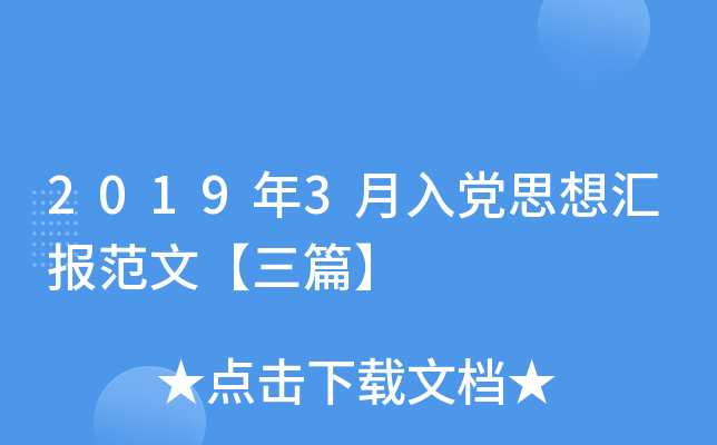 2019��3���뵳˼��㱨���ġ���ƪ��
