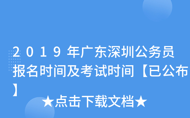 2019��㶫���ڹ���Ա����ʱ�估����ʱ�䡾�ѹ�����