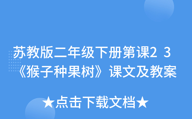 �ս̰���꼶�²�ڿ�23�������ֹ��������ļ��̰�