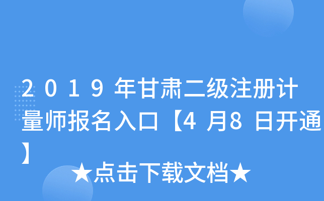 2019��������ע�����ʦ������ڡ�4��8�տ�ͨ��