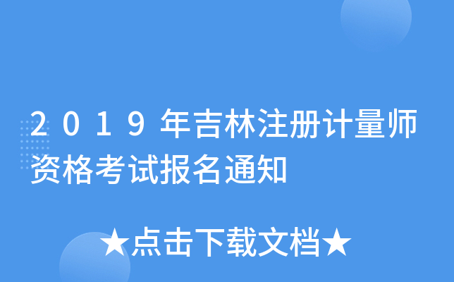 2019�꼪��ע�����ʦ�ʸ��Ա���֪ͨ