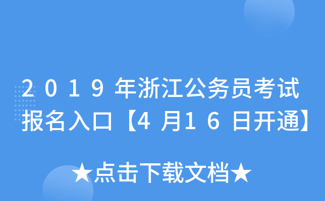2019���㽭����Ա���Ա�����ڡ�4��16�տ�ͨ��