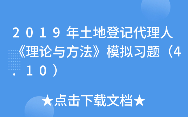 2019�����صǼǴ����ˡ������뷽����ģ��ϰ�⣨4.10��