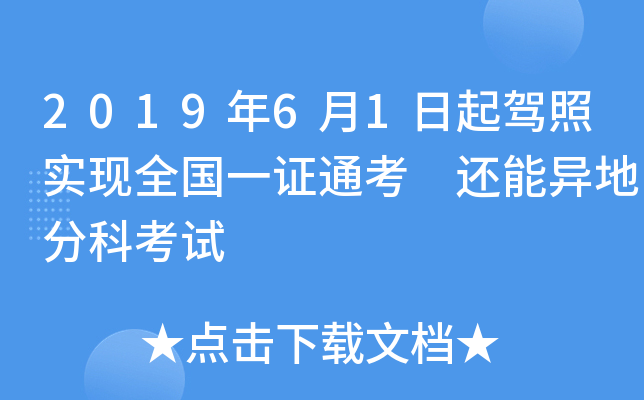2019��6��1�������ʵ��ȫ��һ֤ͨ�� ������طֿƿ���