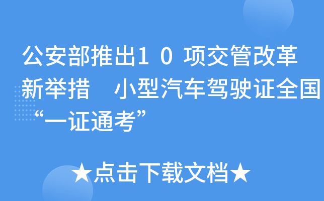 �������Ƴ�10��ܸĸ��¾ٴ� С��������ʻ֤ȫ����һ֤ͨ����