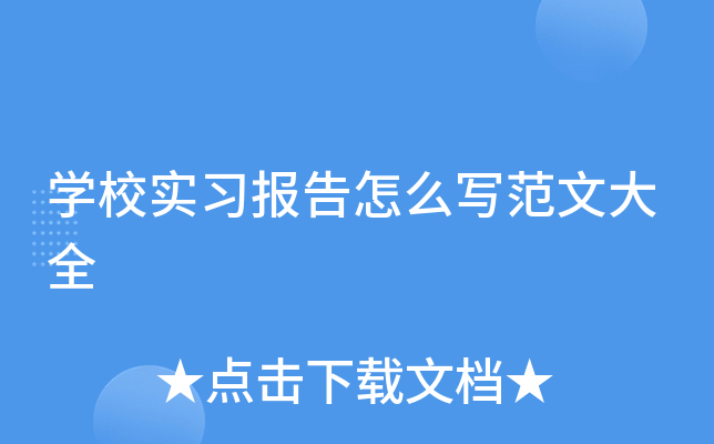 ѧУʵϰ������ôд���Ĵ�ȫ
