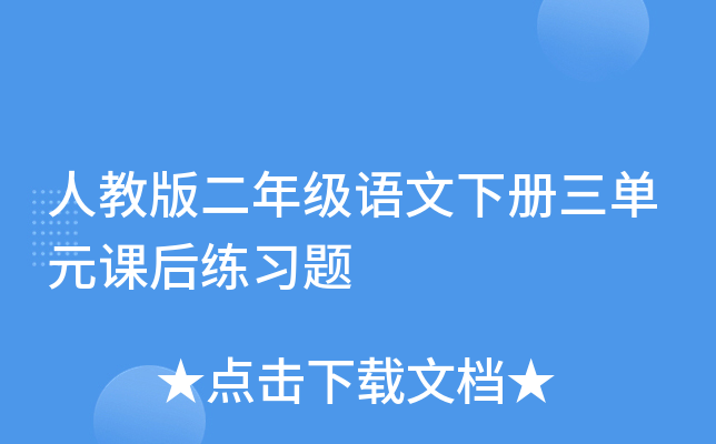 �˽̰���꼶�����²�����Ԫ�κ���ϰ��