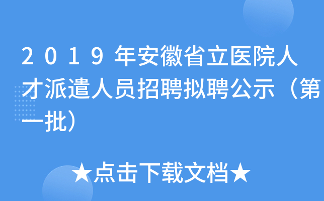 2019�갲��ʡ��ҽԺ�˲���ǲ��Ա��Ƹ��Ƹ��ʾ����һ����