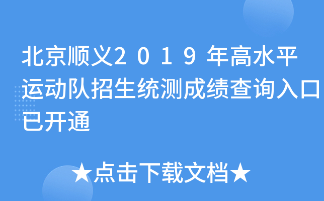 ����˳��2019���ˮƽ�˶�������ͳ��ɼ���ѯ����ѿ�ͨ