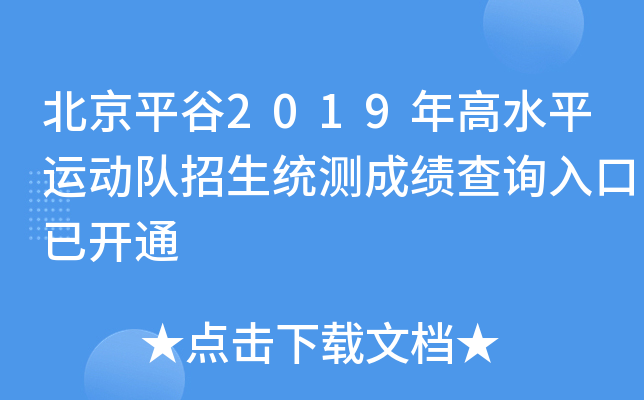 ����ƽ��2019���ˮƽ�˶�������ͳ��ɼ���ѯ����ѿ�ͨ