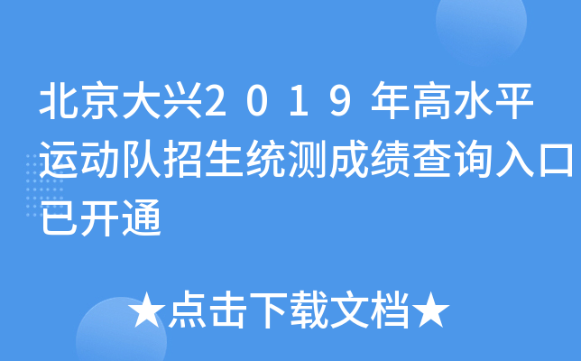 ��������2019���ˮƽ�˶�������ͳ��ɼ���ѯ����ѿ�ͨ