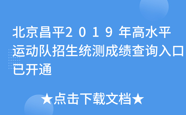 ������ƽ2019���ˮƽ�˶�������ͳ��ɼ���ѯ����ѿ�ͨ