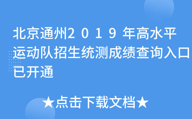 ����ͨ��2019���ˮƽ�˶�������ͳ��ɼ���ѯ����ѿ�ͨ