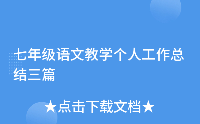 ���꼶���Ľ�ѧ���˹����ܽ���ƪ