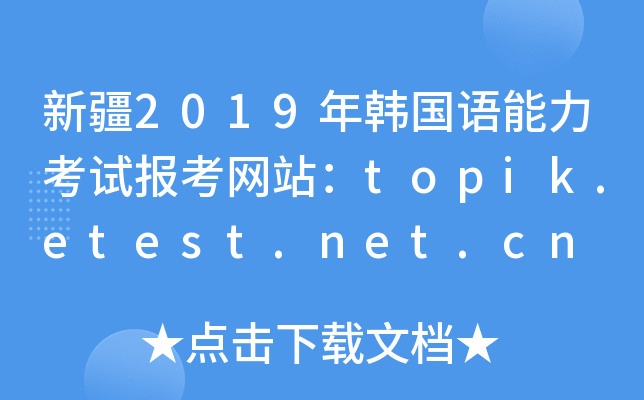 �½�2019�꺫�����������Ա�����վ��topik.etest.net.cn