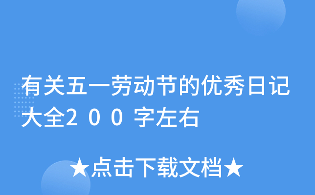 �й���һ�Ͷ��ڵ������ռǴ�ȫ200������