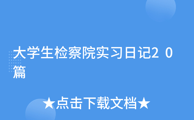 ��ѧ�����Ժʵϰ�ռ�20ƪ