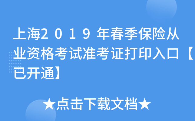 �Ϻ�2019�괺�����մ�ҵ�ʸ���׼��֤��ӡ��ڡ��ѿ�ͨ��