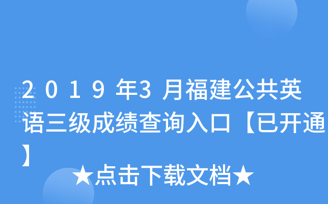 2019��3�¸�������Ӣ�������ɼ���ѯ��ڡ��ѿ�ͨ��