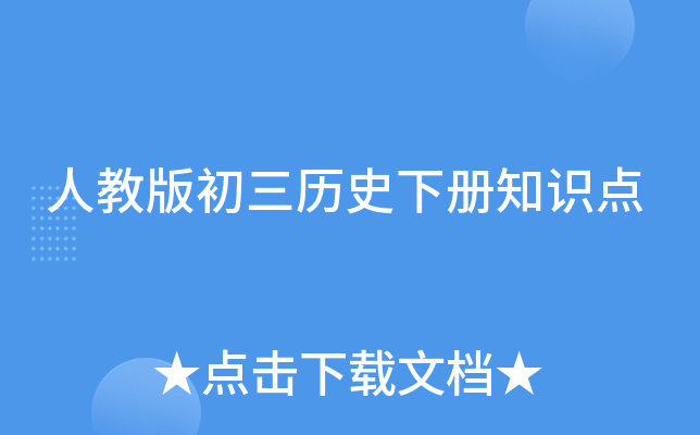 �˽̰������ʷ�²�֪ʶ��