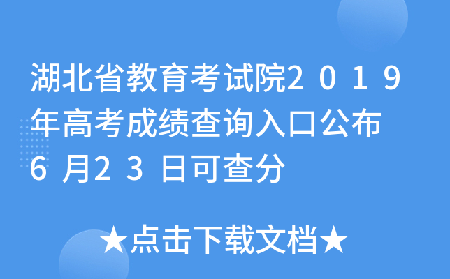 ����ʡ��������Ժ2019��߿��ɼ���ѯ��ڹ���  6��23�տɲ��