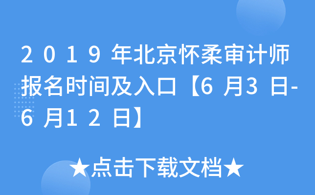 2019�걱���������ʦ����ʱ�估��ڡ�6��3��-6��12�ա�