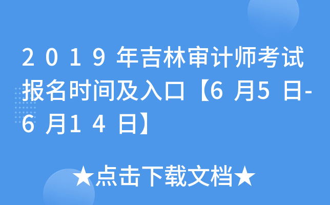 2019�꼪�����ʦ���Ա���ʱ�估��ڡ�6��5��-6��14�ա�