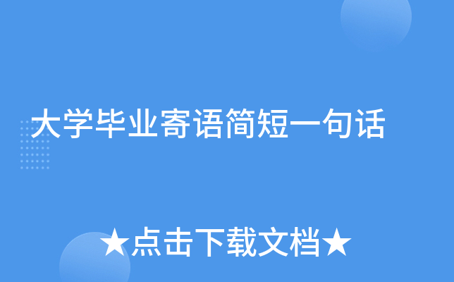 ��ѧ��ҵ������һ�仰