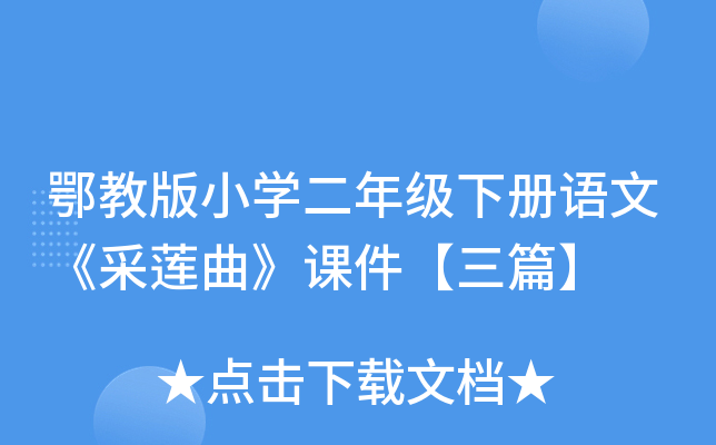���̰�Сѧ���꼶�²����ġ����������μ�����ƪ��