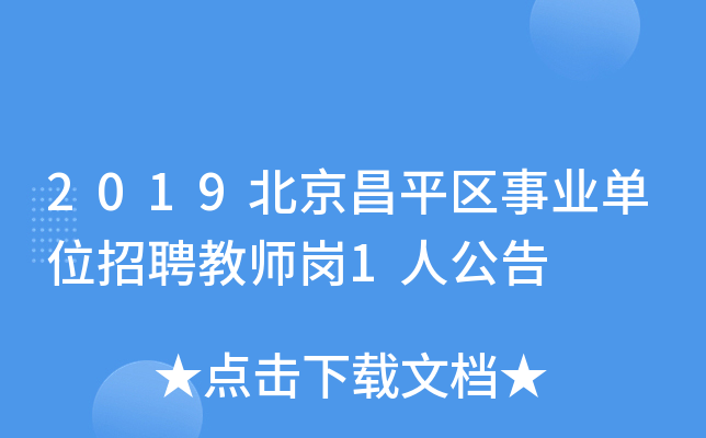 2019������ƽ����ҵ��λ��Ƹ��ʦ��1�˹���