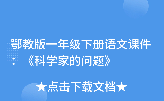 ���̰�һ�꼶�²����Ŀμ�������ѧ�ҵ����⡷