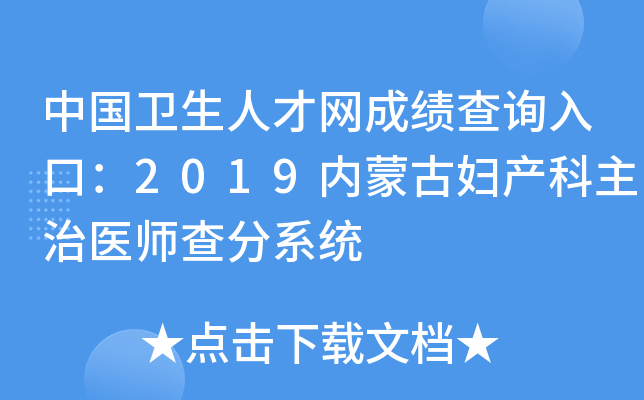�й������˲����ɼ���ѯ��ڣ�2019���ɹŸ���������ҽʦ���ϵͳ