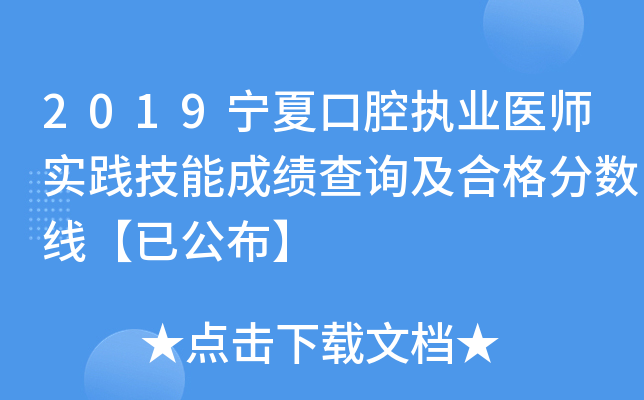 2019���Ŀ�ǻִҵҽʦʵ�����ܳɼ���ѯ���ϸ�����ߡ��ѹ�����