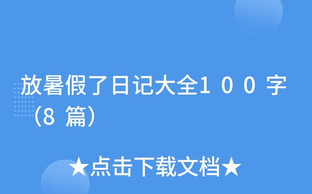 ��������ռǴ�ȫ100�֣�8ƪ��