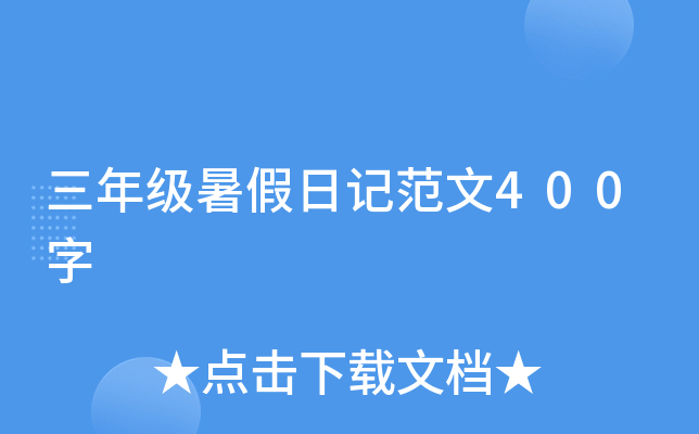 ���꼶����ռǷ���400��
