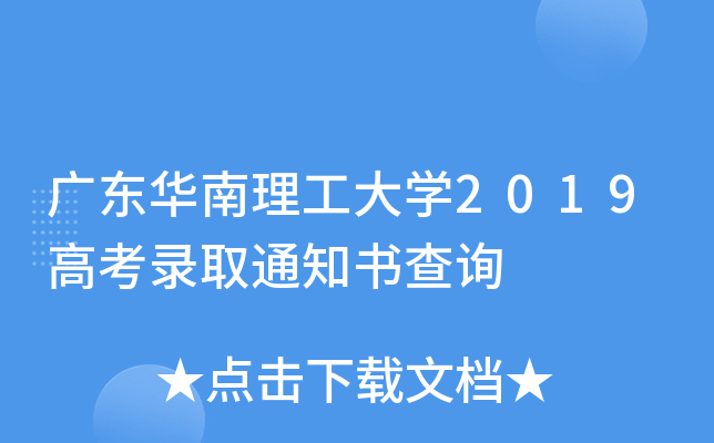 �㶫����������ѧ2019�߿�¼ȡ֪ͨ���ѯ